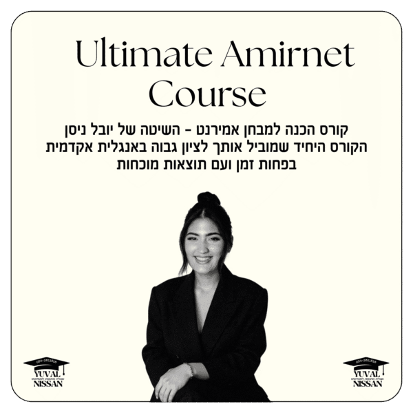 קורס ההכנה למבחן אמירנט עם יובל ניסן - מועד התחלת הקורס 30/06/25
