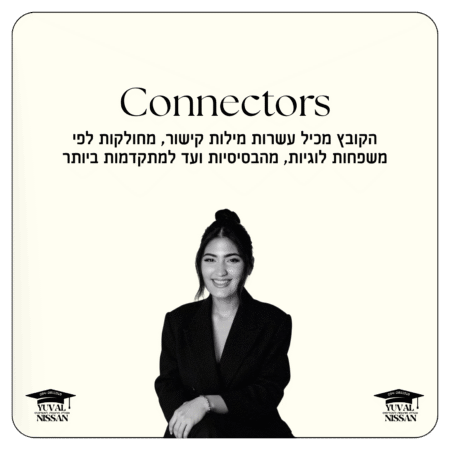 קובץ מילות קישור - Connectors