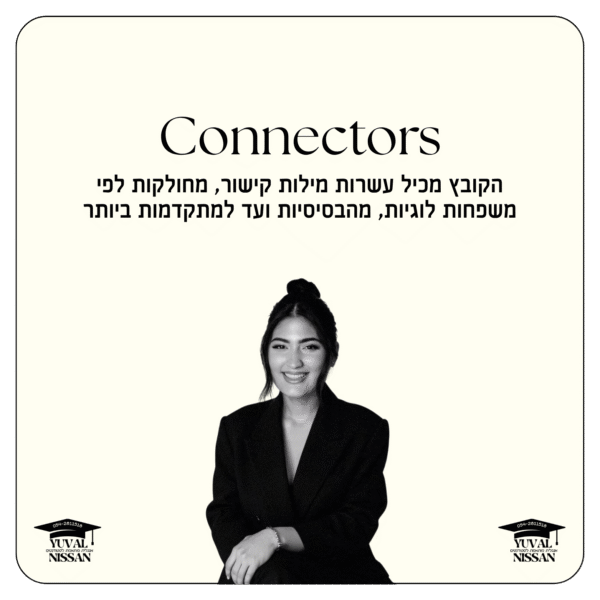 קובץ מילות קישור - Connectors