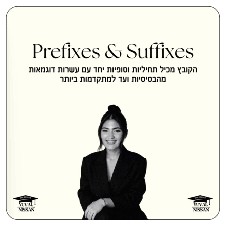 קובץ תחיליות וסופיות - Prefixes & Suffixes