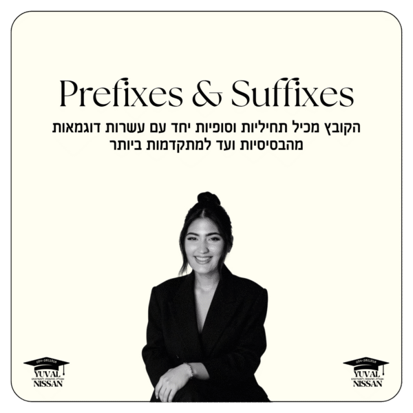 קובץ תחיליות וסופיות - Prefixes & Suffixes