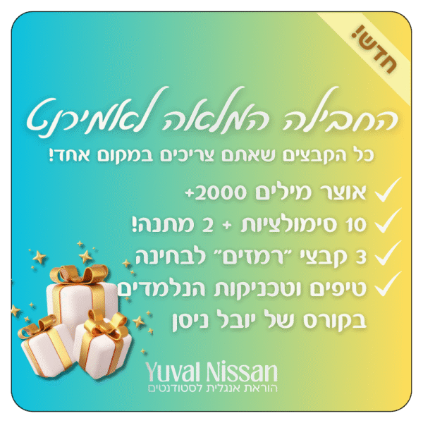 חבילת הקומבו פרימיום