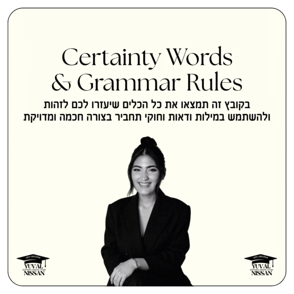 קובץ מילות ודאות וחוקי דקדוק